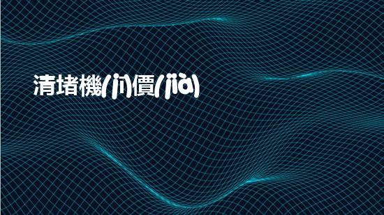 清堵機(jī)價(jià)格淤泥清理技巧揭秘：有效清除污泥的秘密方法是什么？